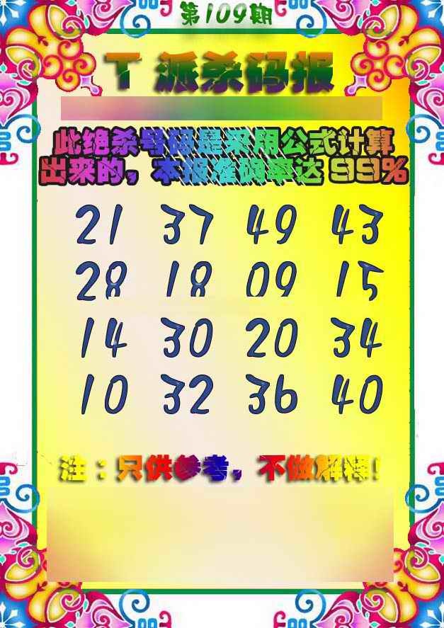 六合彩109期T派杀码报