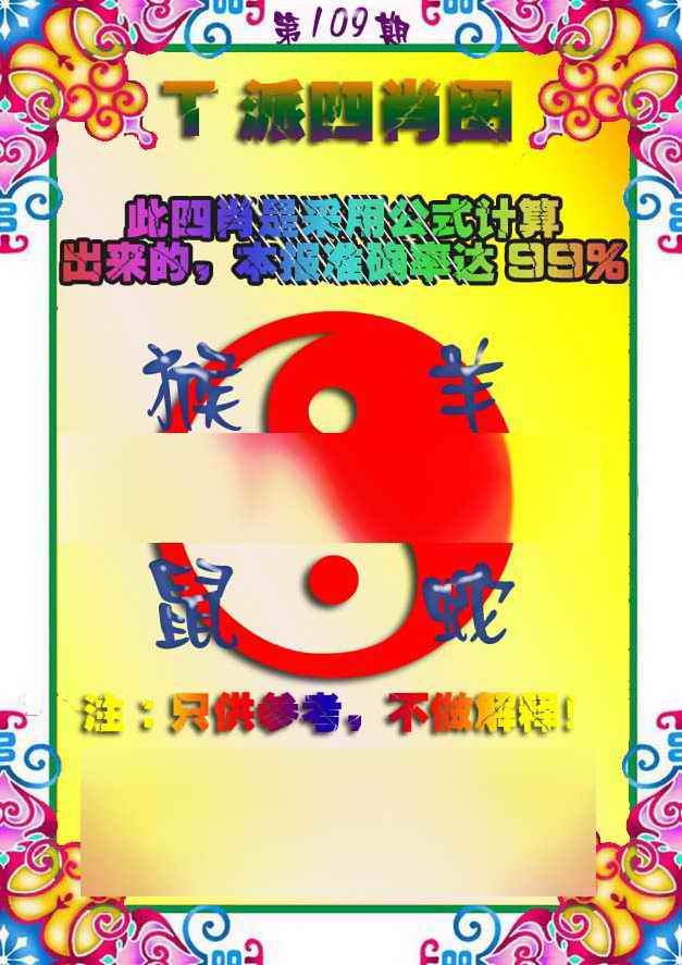 六合彩109期T派四肖图