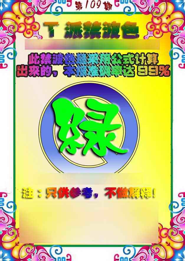 六合彩109期T派禁波色