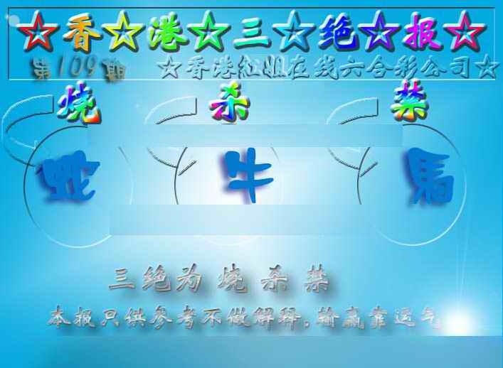 六合彩109期香港三绝报（新版）