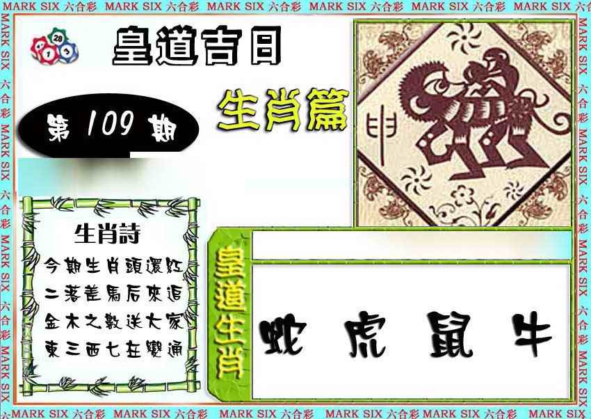 六合彩109期特码生肖预测