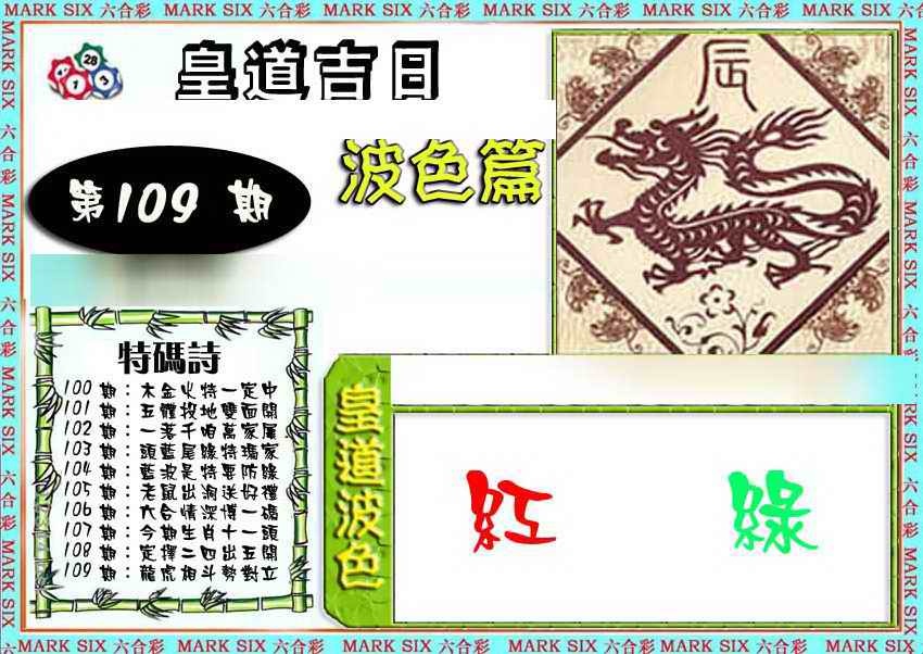 六合彩109期皇道吉日波色篇