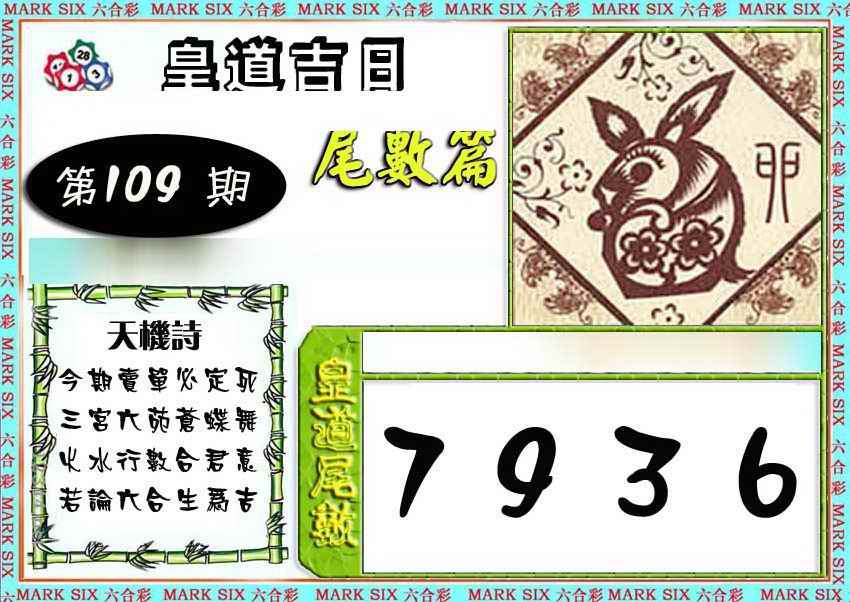 六合彩109期皇道吉日尾数篇
