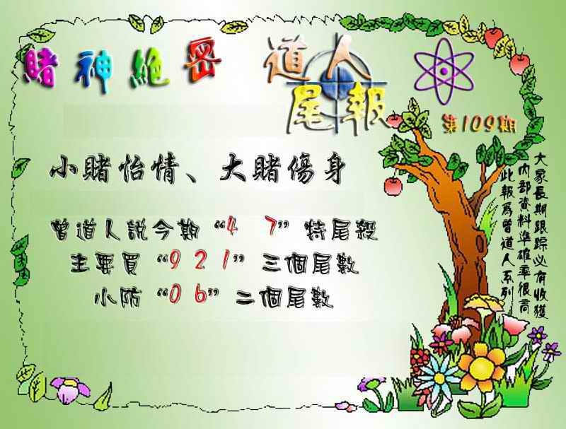 六合彩109期经典尾报