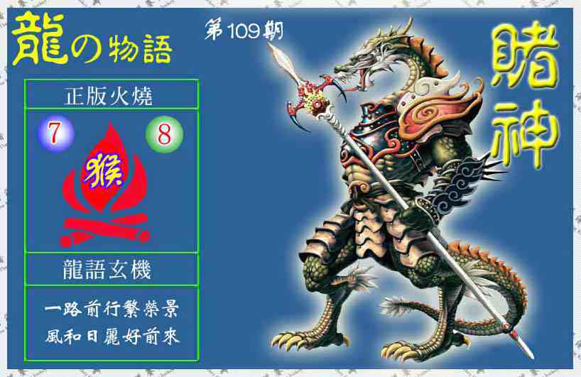 六合彩109期赌神龙报(信封)