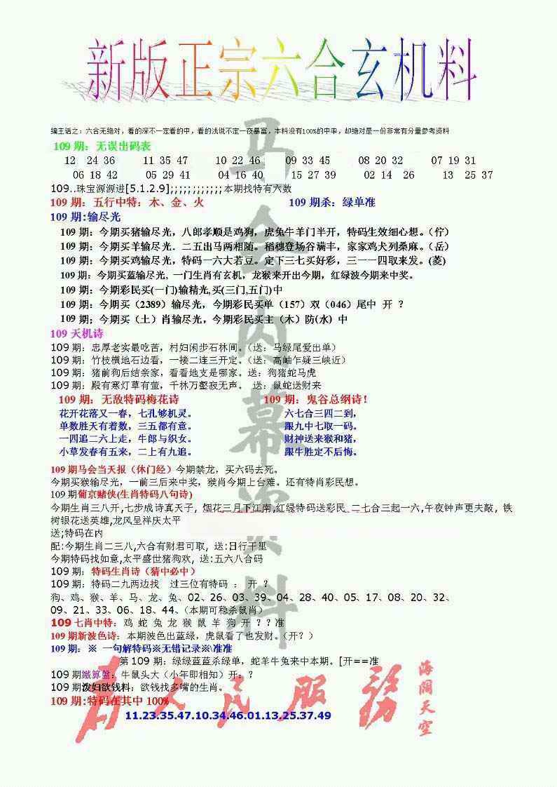 六合彩109期正宗六合玄机料