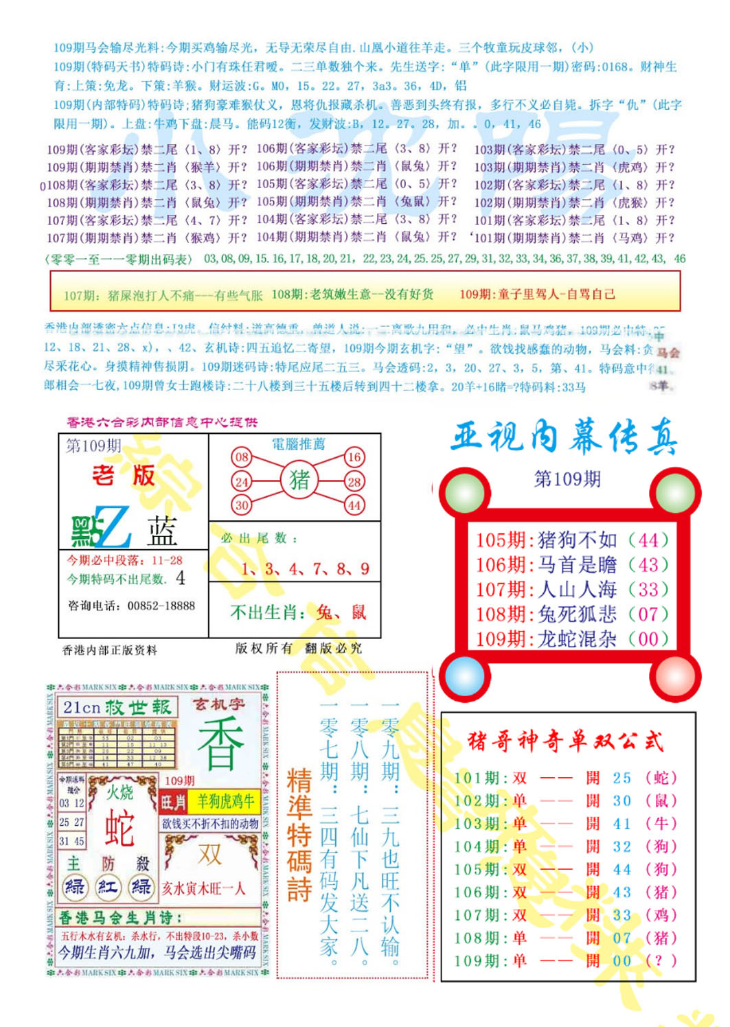 六合彩109期亚视内幕传真