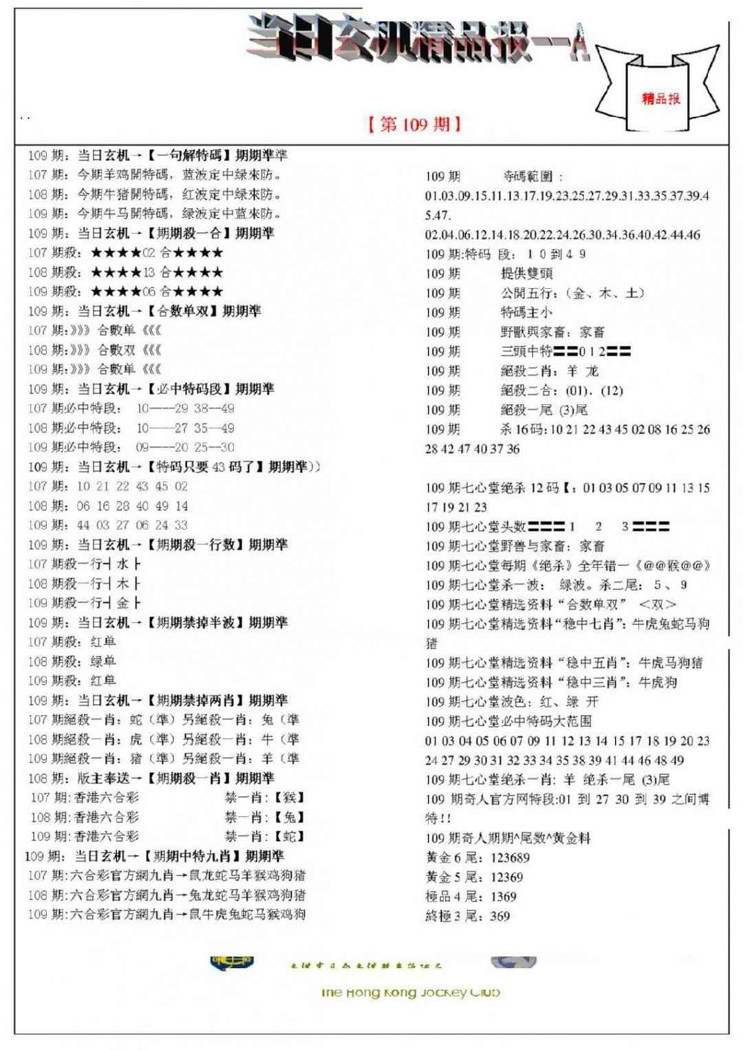 六合彩109期当日玄机精品报A