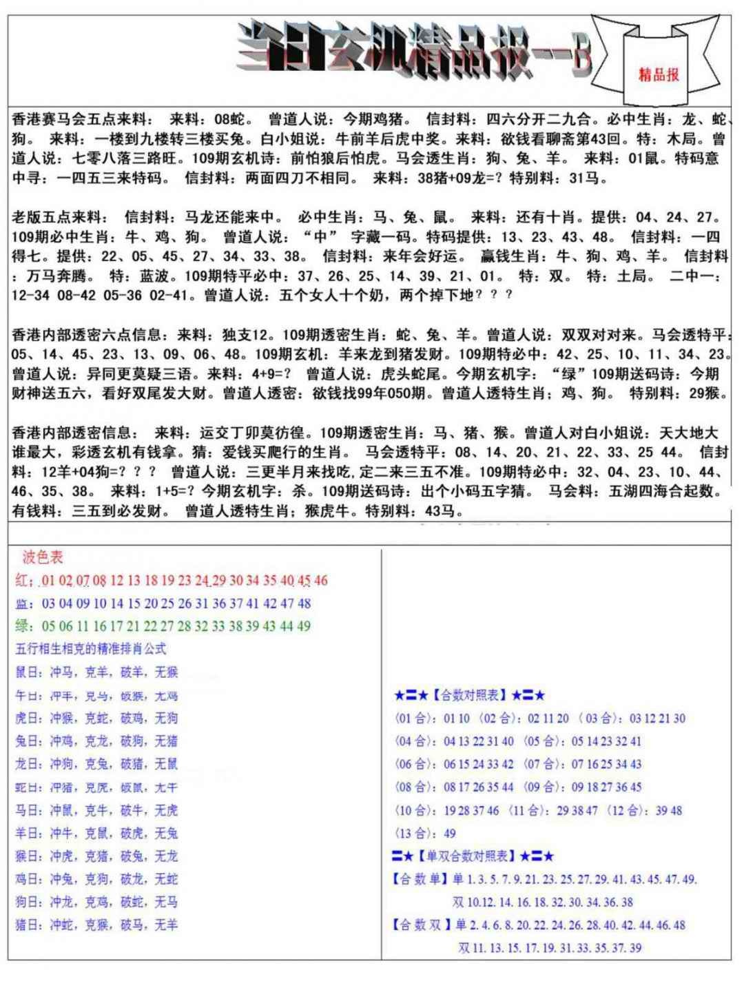 六合彩109期当日玄机精品报B