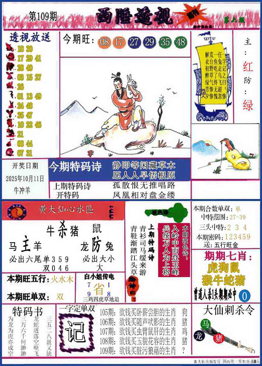 六合彩109期西陲透视(正版)