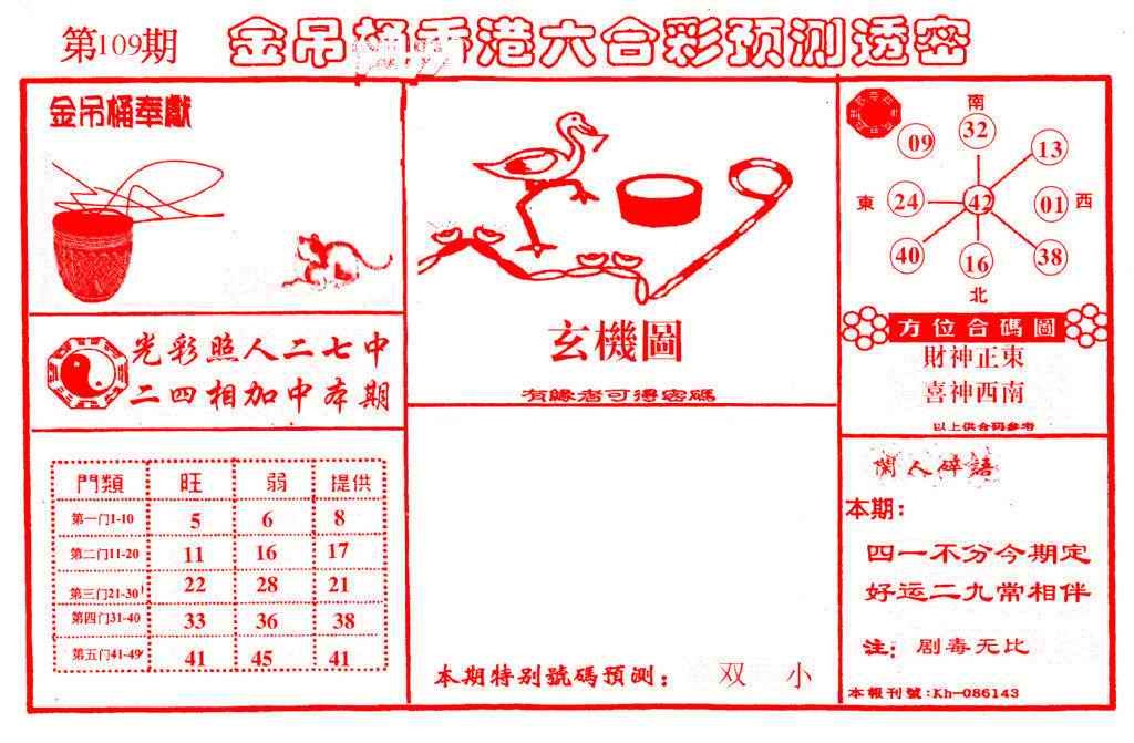 六合彩109期金吊桶(信封)