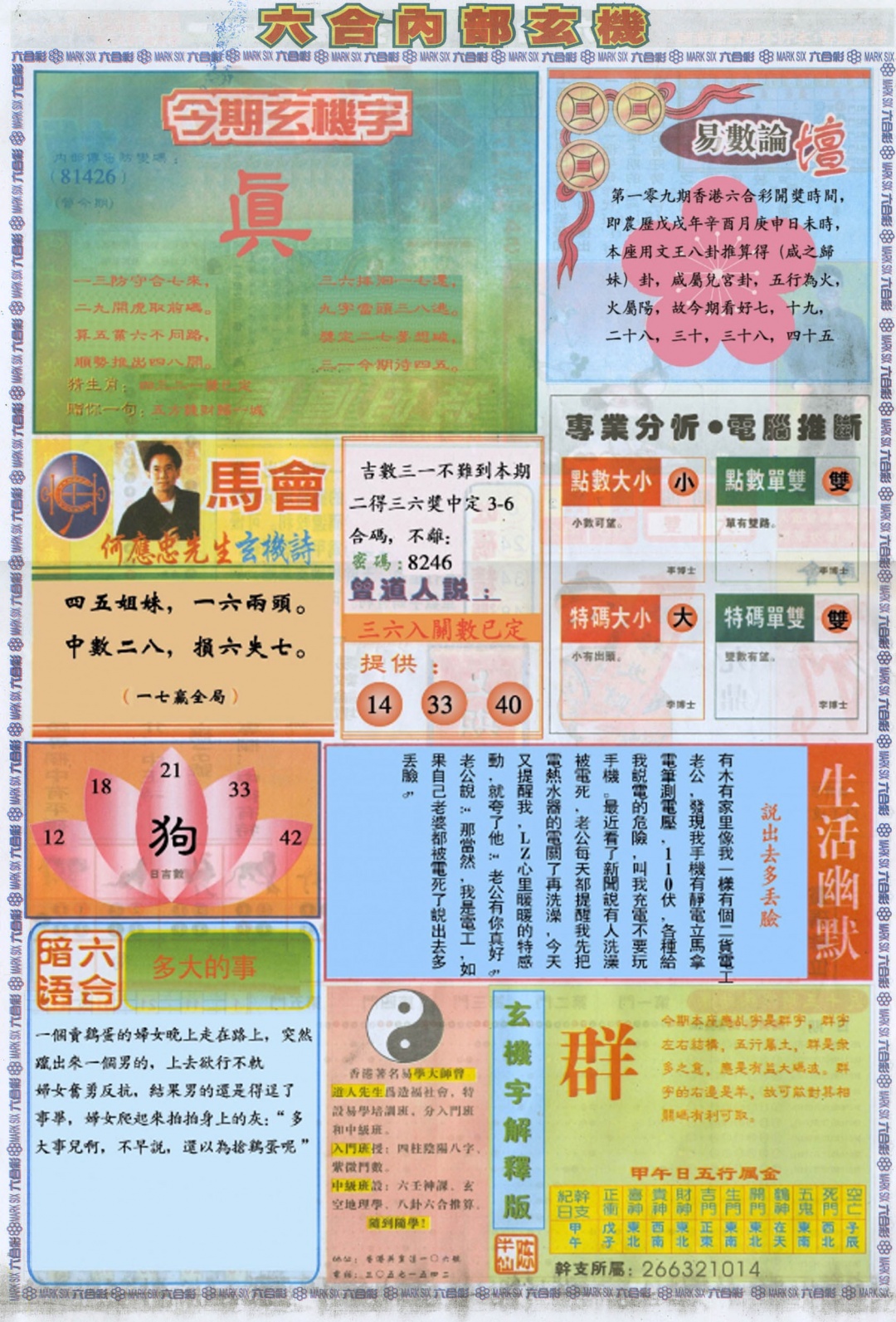 六合彩109期六合内部B加大版
