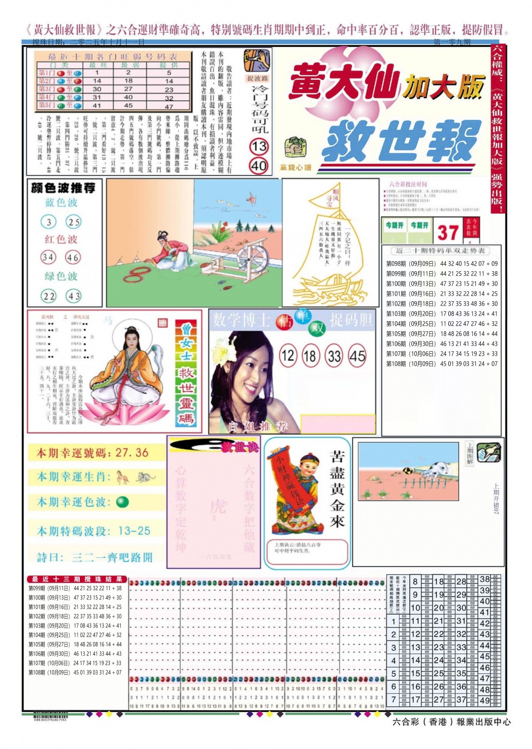 六合彩109期黄大仙救世A加大版