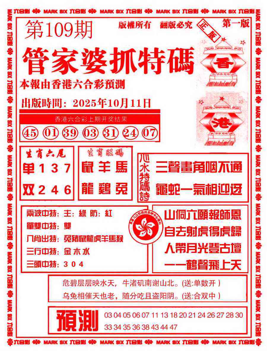 六合彩109期管家婆抓特码A