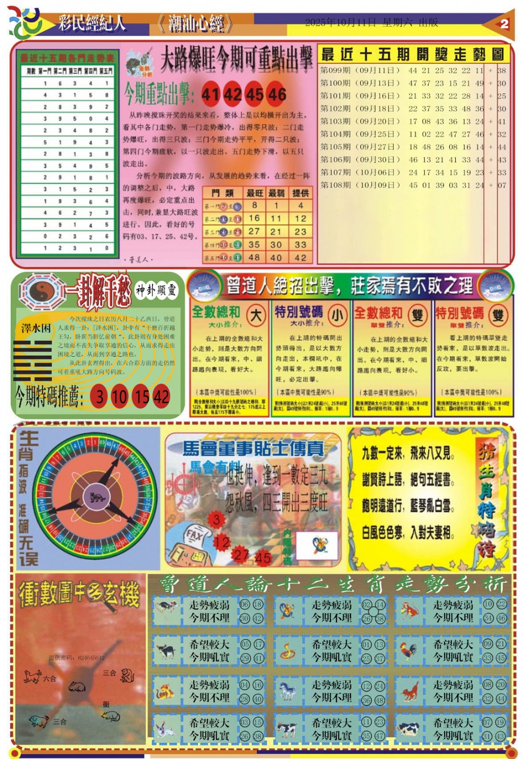 六合彩109期潮汕心经B