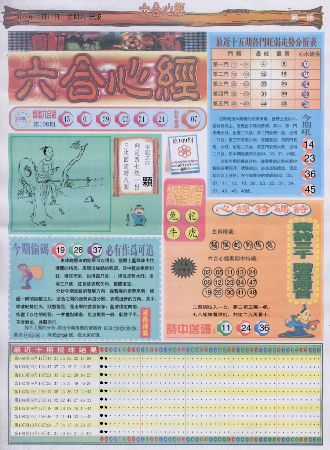 六合彩109期六合心经A