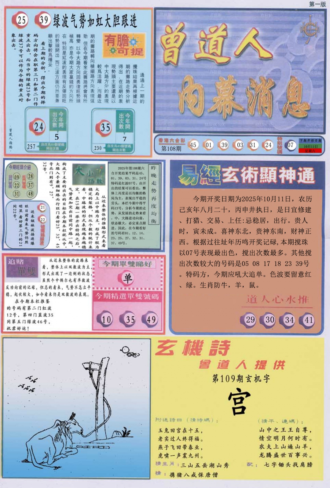 六合彩109期曾道人内幕消息A