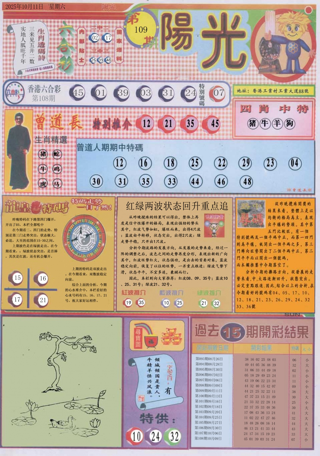 六合彩109期阳光A