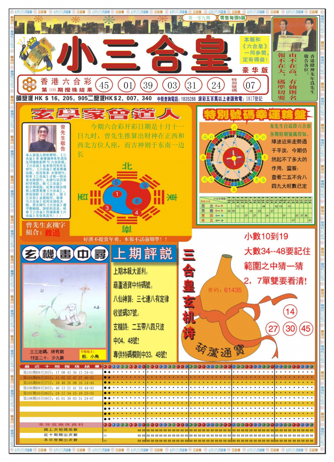 六合彩109期小三合皇A