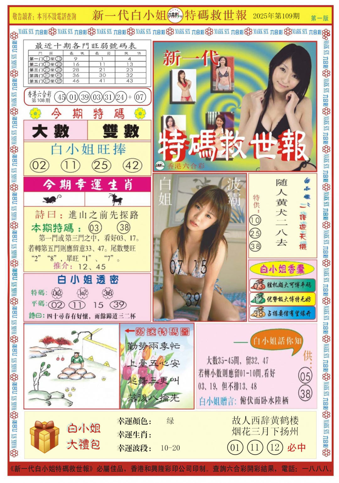 六合彩109期白小姐新一代A