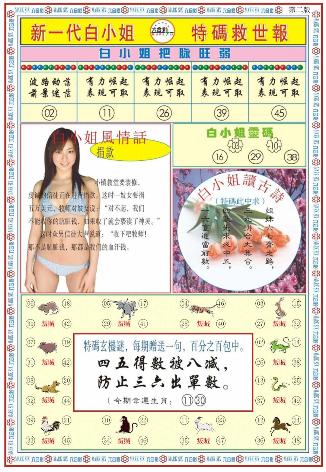 六合彩109期白小姐新一代B