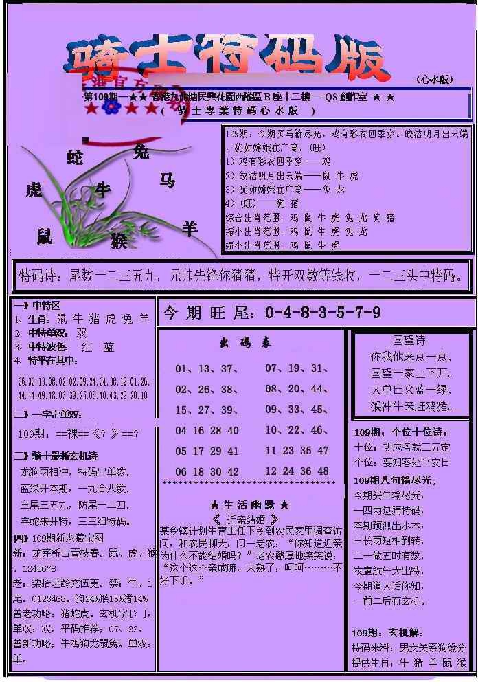 六合彩109期另骑士特码版
