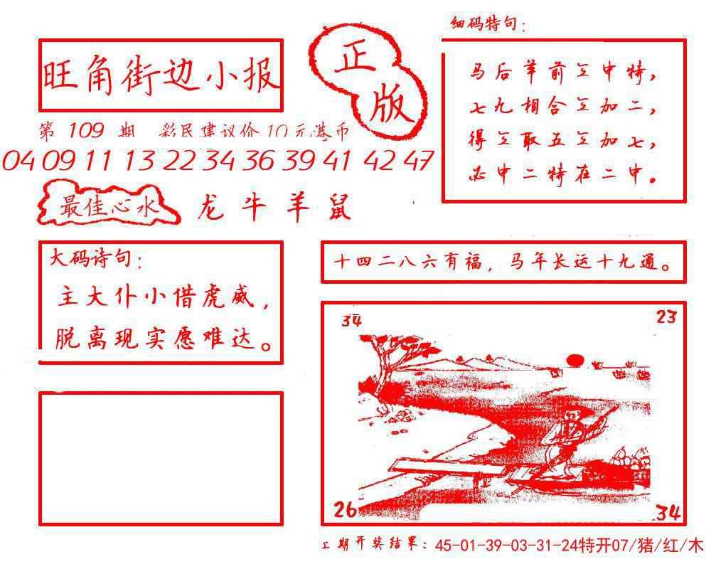 六合彩109期旺角街边小报