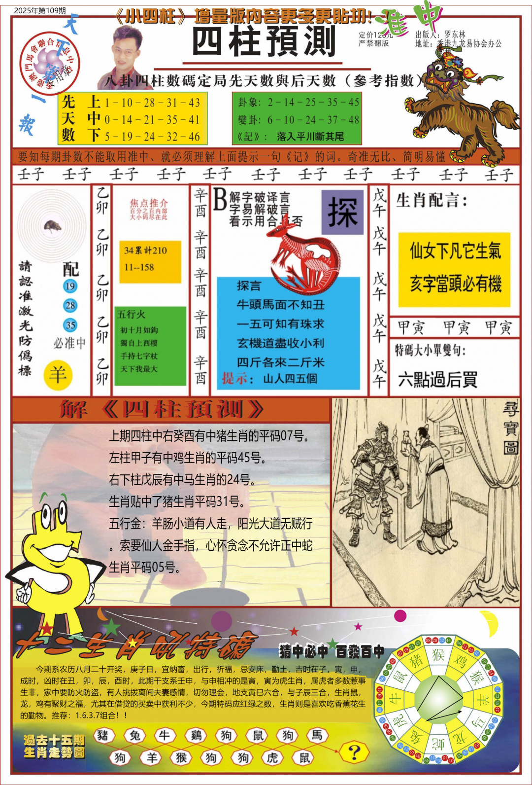 六合彩109期中四柱预测A