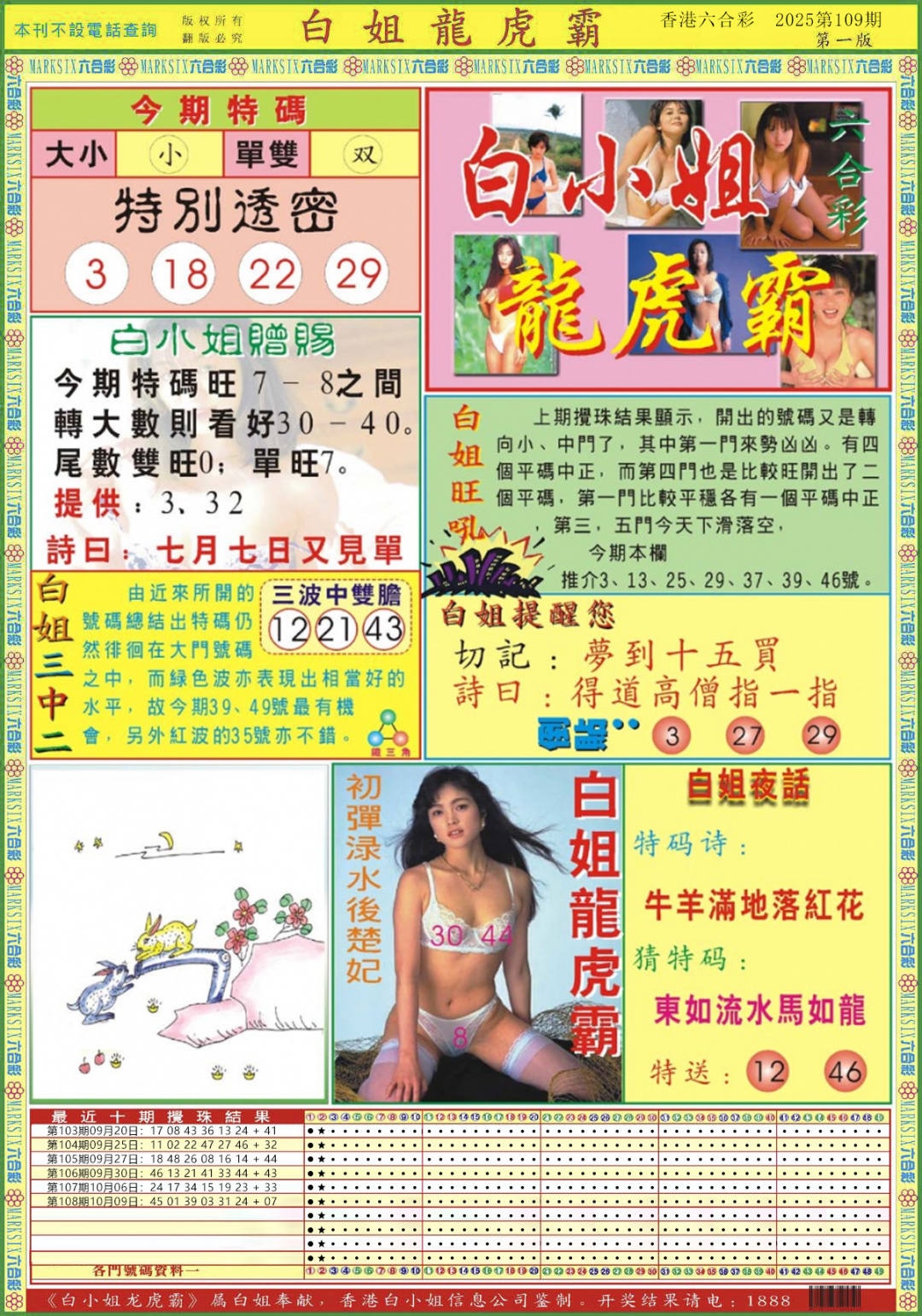 六合彩109期白小姐龙虎霸A