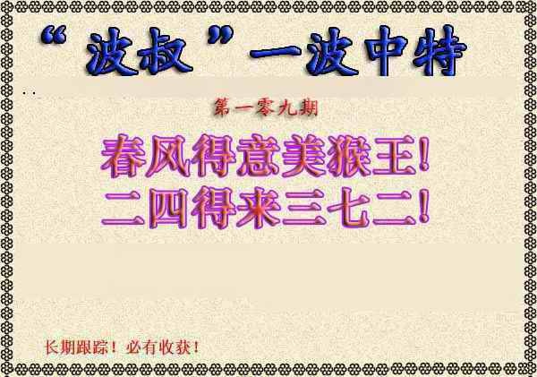 六合彩109期波叔一波中特
