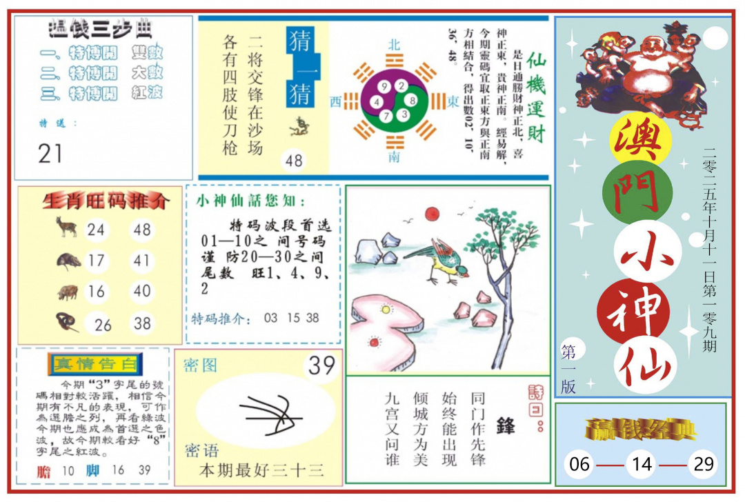 六合彩109期澳门小神仙-1