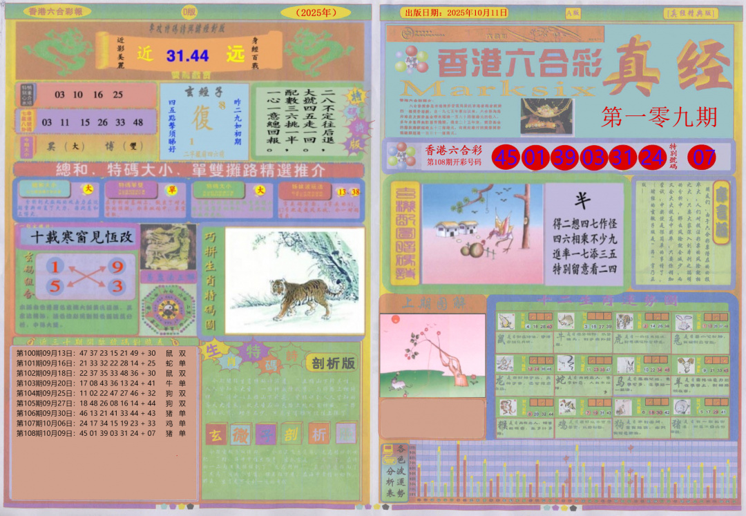 六合彩109期真经A