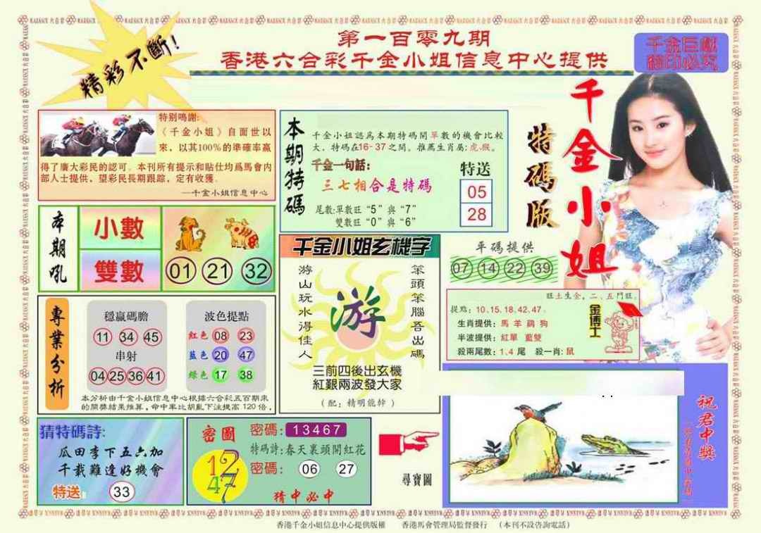 六合彩109期千金小姐A版