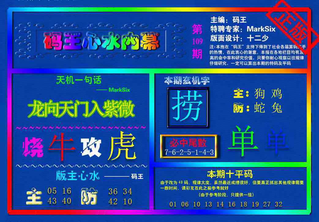 六合彩109期{码王雷锋}内幕报