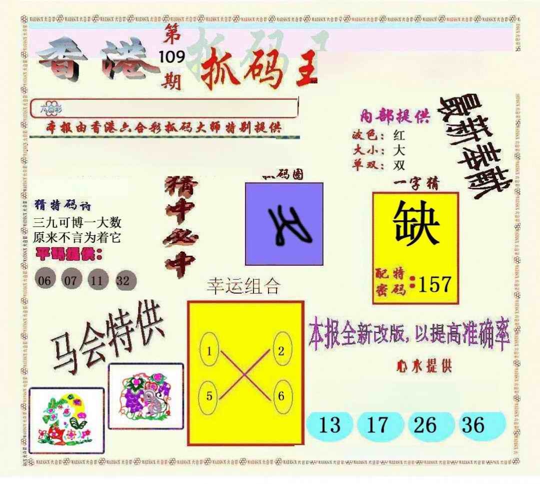 六合彩109期新抓码王