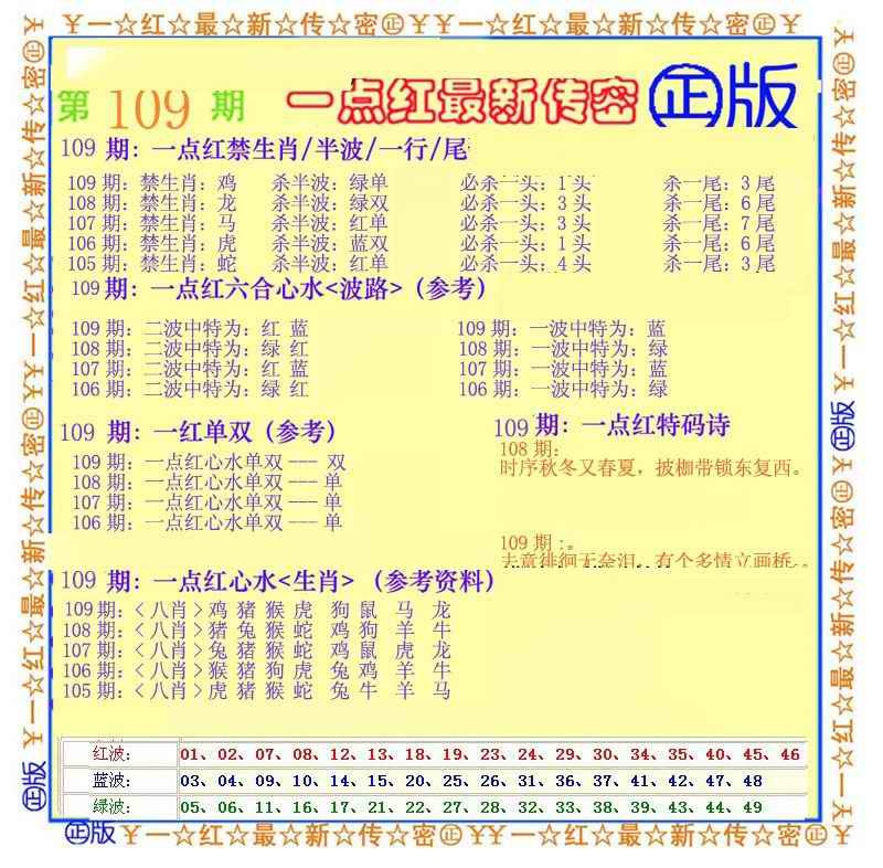 六合彩109期一点红最新传密