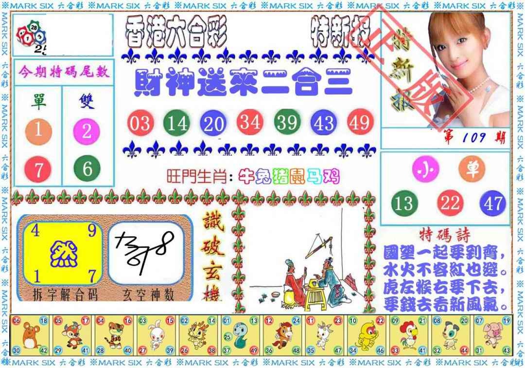 六合彩109期特新报