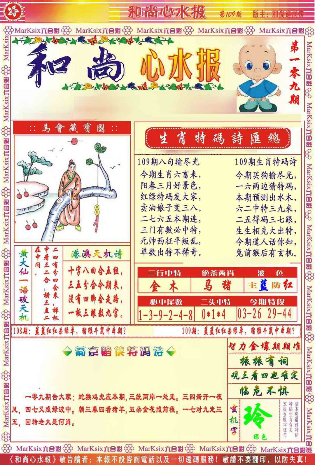 六合彩109期和尚心水报