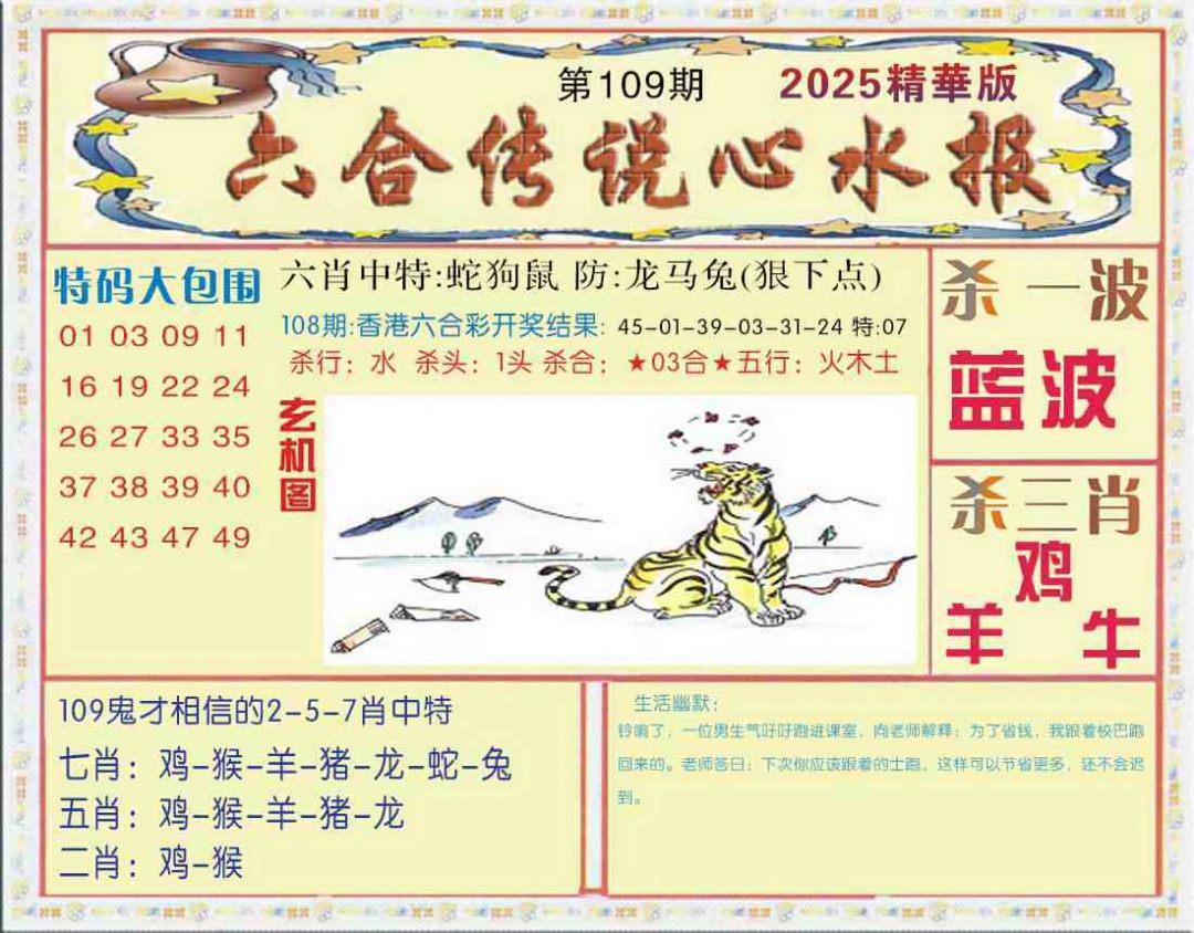 六合彩109期六合传说(心水版)