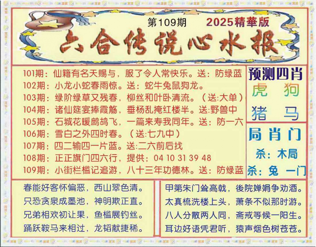 六合彩109期六合传说(玄机版)
