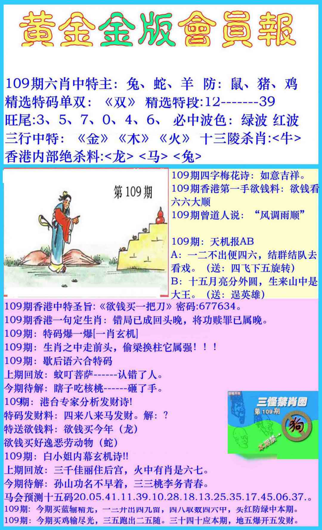 六合彩109期黄金金版会员报