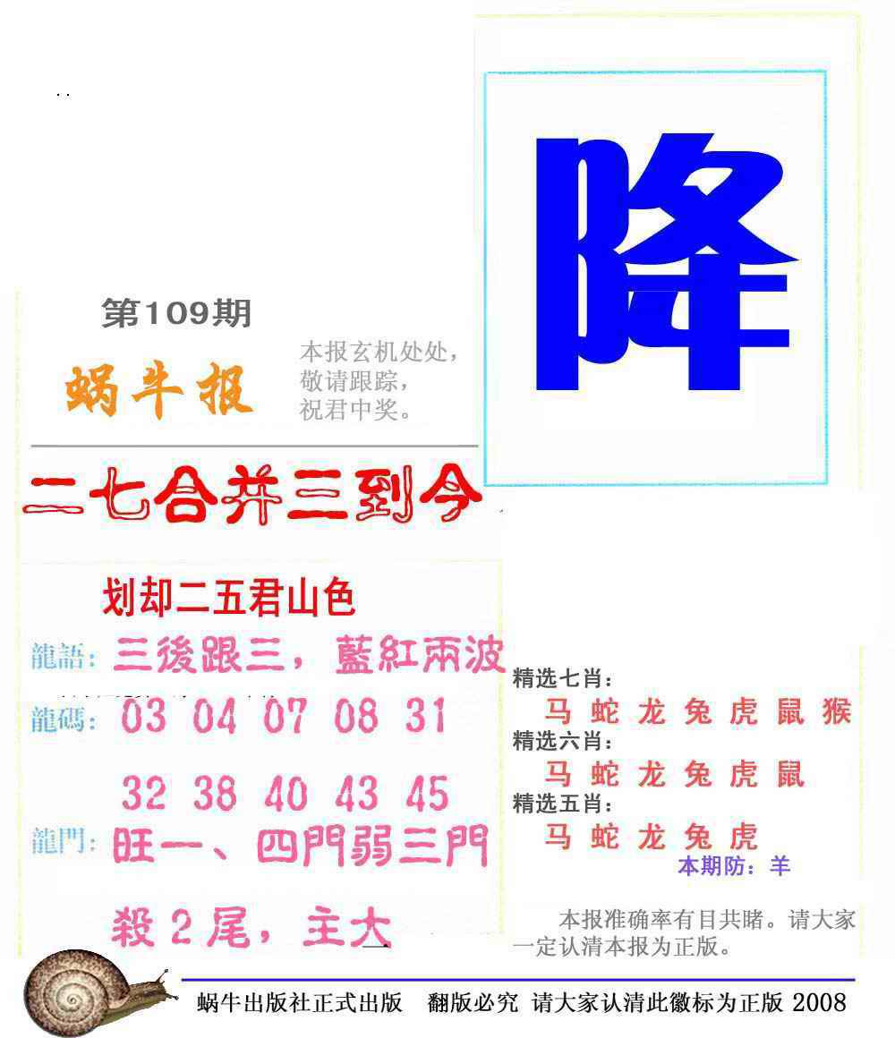 六合彩109期蜗牛彩报(正版)