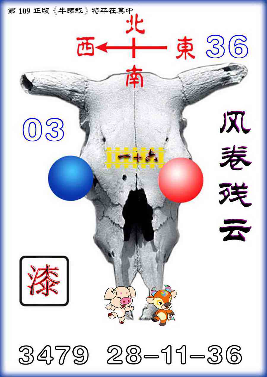 六合彩109期牛头报