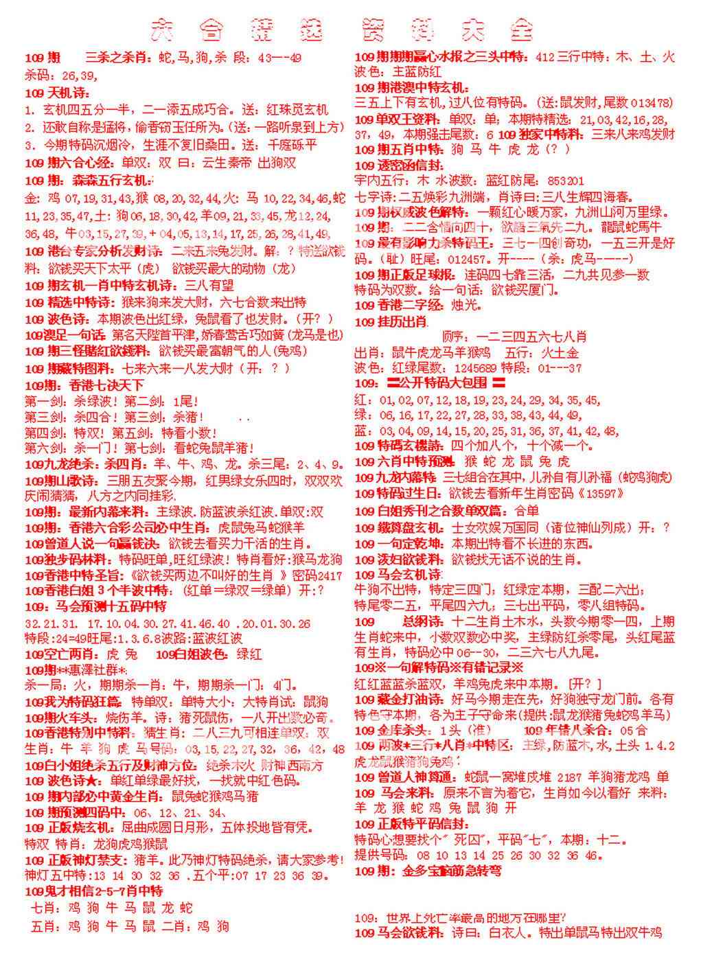 六合彩109期六合精选资料大全