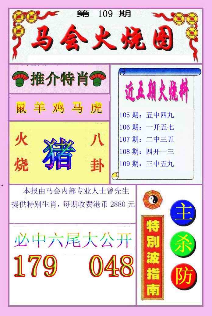 六合彩109期火烧图