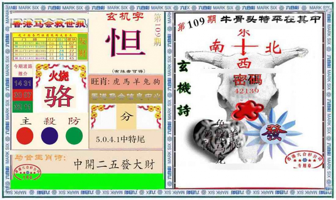 六合彩109期六合救世报+牛头报