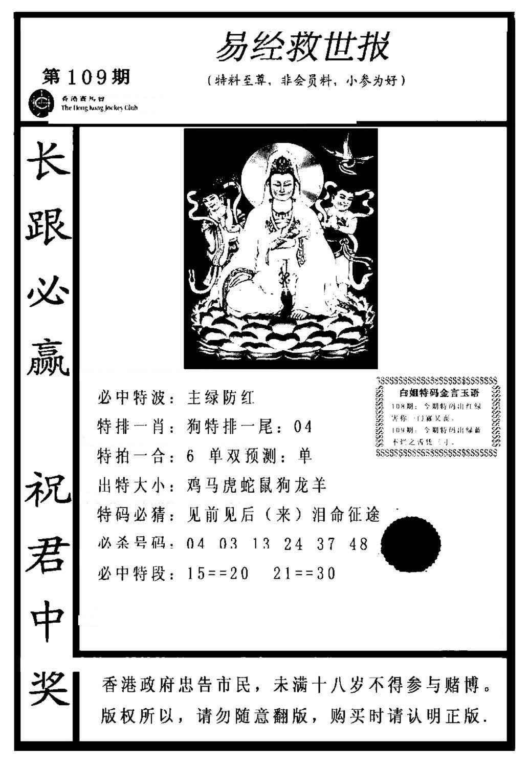 六合彩109期易经救世报