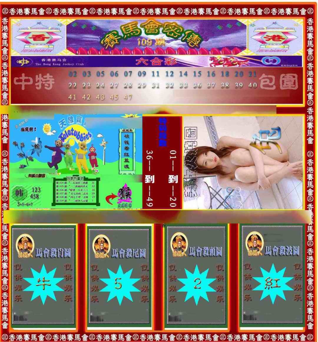六合彩109期赛马会密传