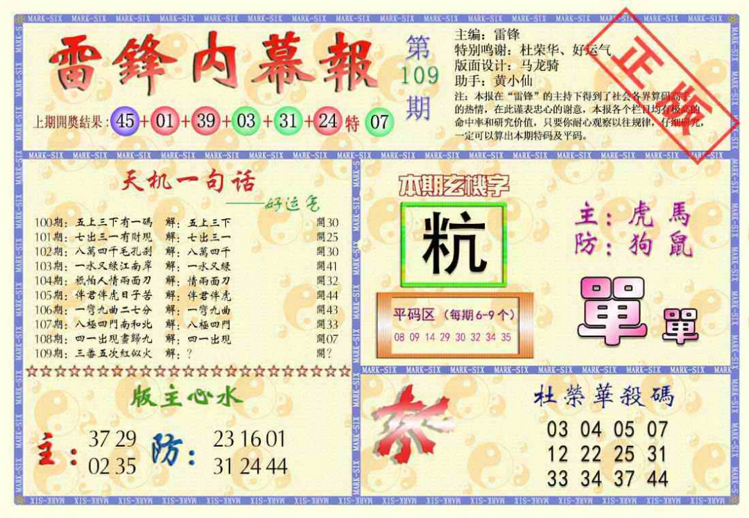 六合彩109期雷锋内幕报