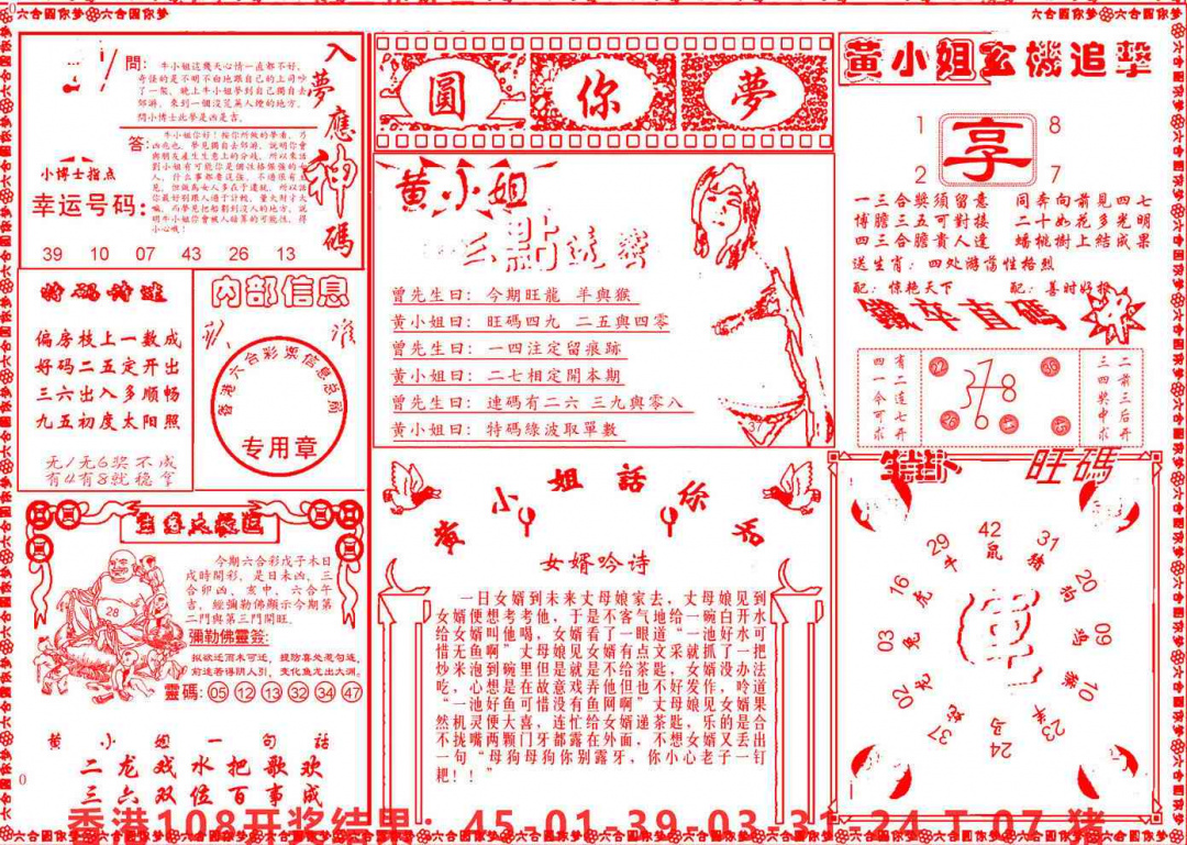 六合彩109期六合圆你梦B